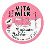 VITAMILK Маска-парфе для лица увлажняющая Клубника и сливки с чабрецом 100мл